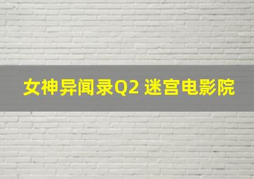 女神异闻录Q2 迷宫电影院